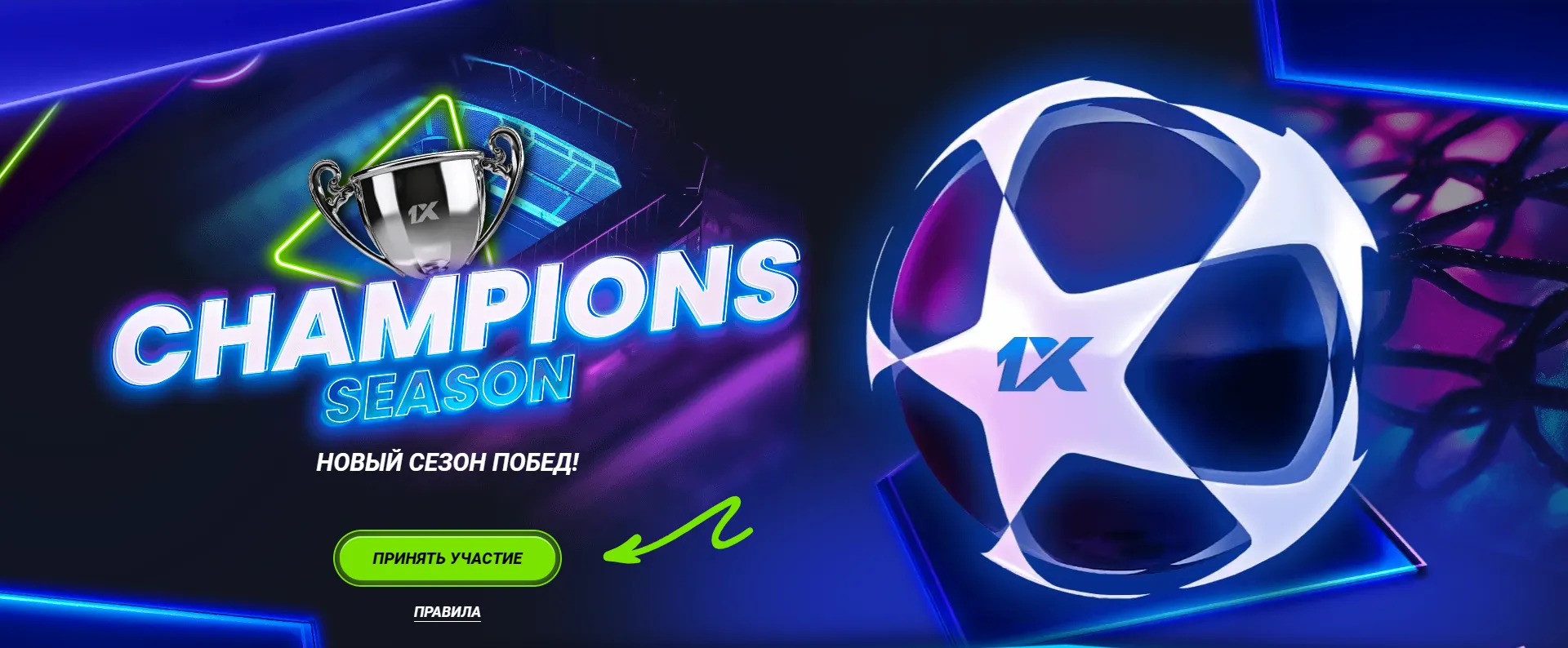 Будь чемпионом с 1xbet!